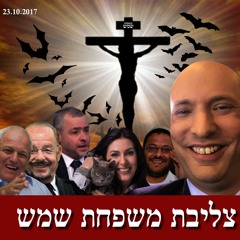 הגשש החיוור - חבלי משיח