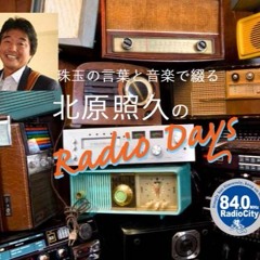 ラジオデイズ 「珠玉の日本語」 No.1