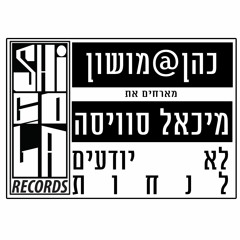 כהן@מושון ומיכאל סוויסה - לא יודעים לנחות (הופק ע״י די ג׳יי מש וישי סוויסה)