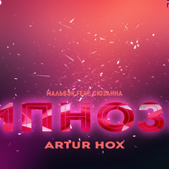 Гипнозы (ARTUR HOX Remix)