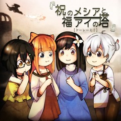 【ドーレーミ！】祝福のメシアとアイの塔「1st Anniversary」