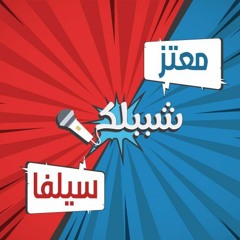 شببلك - الغيرة -25/10/2017