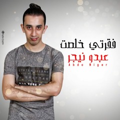فقرتي خلصت . غناء عبده نيجر