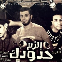 مهرجان إلزم حدودك كيمو البرنس أحمد العميد حمادة فراويلة