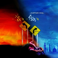 مدرسة الجنة والنار (الجزء الثاني) 💌 _(سلسلة بناء النفس المطمئنة🍃🌺) _ م/ علاء حامد