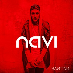 Ivan NAVI - Влипли