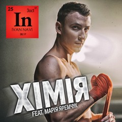Ivan NAVI ft. Марія Яремчук - Хімія
