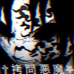 十拷 問 悪 魔 𝚂𝚒𝚌𝚔 ⛧十