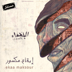 Ekaa Maksour #Lekhfa إيقاع مكسور - مريم صالح، موريس لوقا، تامر أبو غزالة #الإخفاء