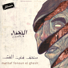 Mathaf Fonoun El Ghesh #Lekhfa متحف فنون الغش - مريم صالح، موريس لوقا، تامر أبو غزالة #الإخفاء