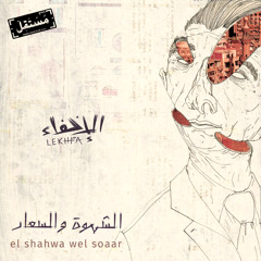 El Shahwa Wel Soaar #Lekhfa الشهوة والسعار - مريم صالح وموريس لوقا وتامر أبو غزالة #الإخفاء