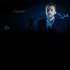 مزيج | البداية - أحمد أبو خليل