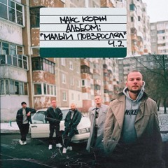 Макс Корж - Молодость всё прощает