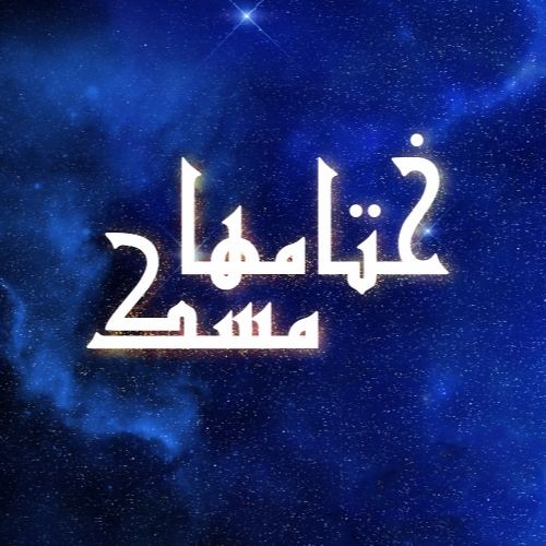 Stream RadioSama | Listen to برنامج ختامها مسك - الموسم الأول playlist  online for free on SoundCloud