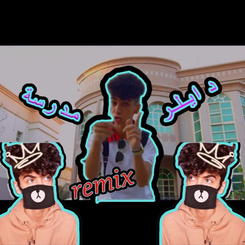 2017 ( Remix اغنية ) دايلر - مدرسة