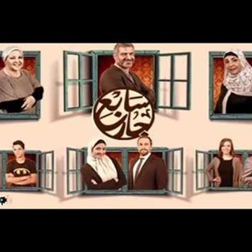تتر مسلسل سابع جار.....  من حبى فيك يا جارى