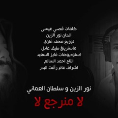 نور الزين وسلطان العماني - لا منرجع لا - Sultan Alomane & Noor Alzien   La Mnerja La