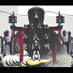 우리들은 모두 의미불명 (ぼくらはみんな意味不明)