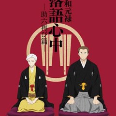 Showa Genroku Rakugo Shinjuu OST - 01 落語心中のテーマ (NOT MINE)