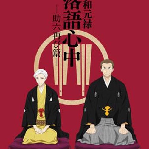 Stream Showa Genroku Rakugo Shinjuu Ost 01 落語心中のテーマ Not Mine By Ailin Listen Online For Free On Soundcloud Stream Showa Genroku Rakugo Shinjuu Ost 01 落語心中のテーマ Not Mine By Ailin Listen Online For Free On Soundcloud