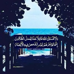 " وَلَا تَحْسَبَنَّ اللَّهَ غَافِلًا عَمَّا يَعْمَلُ الظَّالِمُونَ " .. سورة إبراهيم  .. my voice 💜