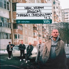 Макс Корж - Горы По Колено (альбом "Малый Повзрослел ч.2")
