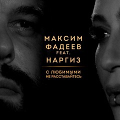 Наргиз Feat. Макс Фадеев  - С Любимыми Не Расставайтесь (DJ JEDY Deep Remix)