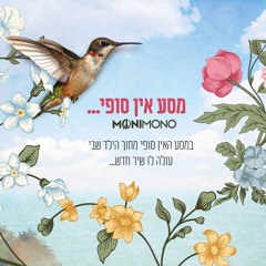 An Endless Journey - MoniMono vs Shimon Lev Tahor | מסע אין סופי - מוני מונו מארח את שמעון לב טהור