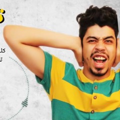 مش باقى – احمد السويسي