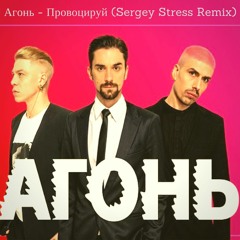 Агонь - Провоцируй (Sergey Stress Remix)