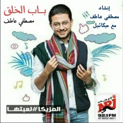 برنامج باب الخلق مع مصطفي عاطف - إنشاد مصطفي عاطف مع ميكائيل