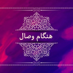 ترانه هنگام وصال