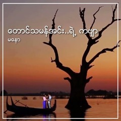 မနော (Ma Naw) - တောင်သမန်အင်းရဲ့ကဗျာ