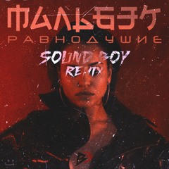 Мальбек – Равнодушие (feat. Сюзанна)($ound BoY Remix)