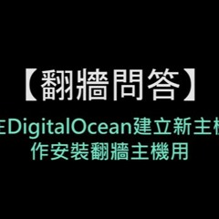 【翻牆問答】 翻牆人數多難偵測 中國當局主要封大型網橋