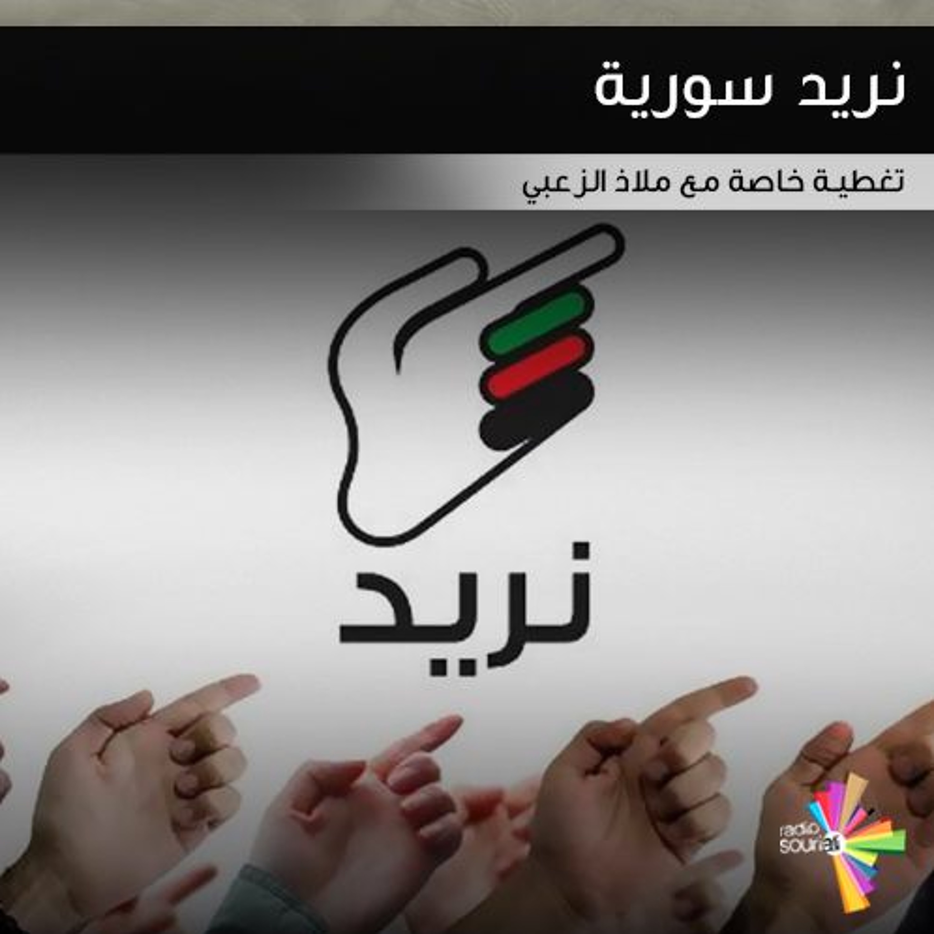 نريد سورية episode artwork