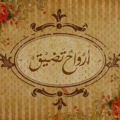 Arwahun Tadeeq - Rissala  أرواحٌ تضيق - فرقة الرسالة