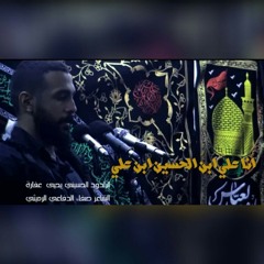 🎵انا علي ابن الحسين ابن علي🎤يحيى عفارة_محرم 1439 2017