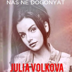 Julia Volkova | Нас Не Догонят (Nas Ne Dogonyat)| 2015