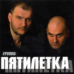 Пятилетка - Богом прощенные | Пятилетка, 2003