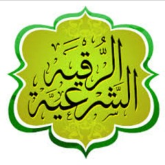 الرقية الشرعية للعين والسحر والمس للشيخ: حجّاج العجمي..