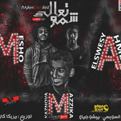 مهرجان تعالي شمو غناء السويسي و ميشو جمال توزيع مزيكا كازانوفا برعايه موقع فيجو