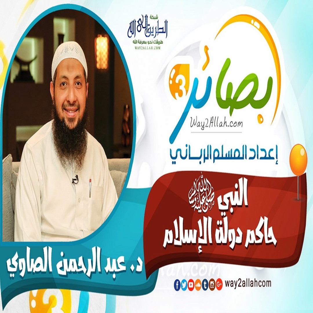 النبى صلى الله عليه وسلم حاكم دولة الإسلام مع د. عبد الرحمن الصاوي دورة بصائر 3