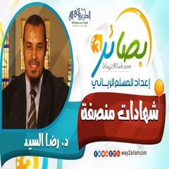 شهادات منصفة مع د. رضا السيد دورة بصائر 3