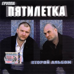Пятилетка - Я получил письмо | Второй альбом, 2004