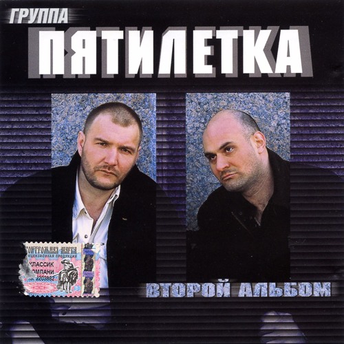 Пятилетка - Закурить бы, выпить | Второй альбом, 2004