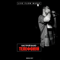 НАСТРОЙ BAND -Телефонуй (single 2017)
