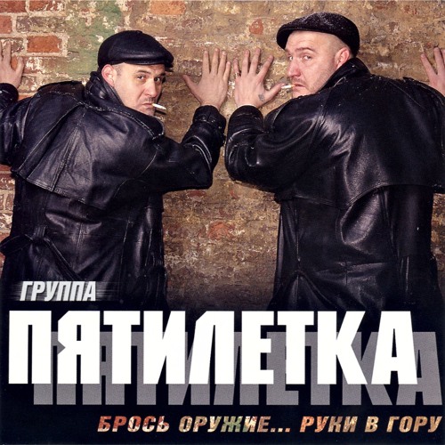 Stream Пятилетка - Районная Шпана | Брось Оружие. Руки В Гору.