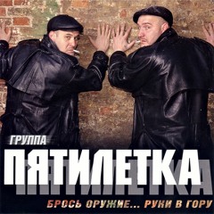 Пятилетка - Брось оружие... Руки в гору | Брось оружие... Руки в гору, 2005