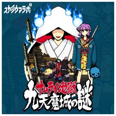 サムライ地獄のテーマ(Remix)